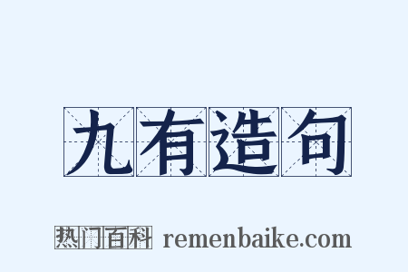九有造句是什么意思的图片